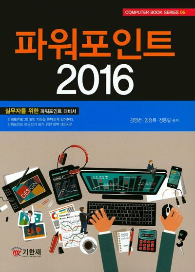 파워포인트 2016(Computer Book Series 5)