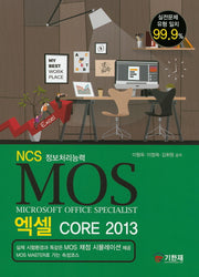 NCS 정보처리능력 MOS 엑셀 Core 2013