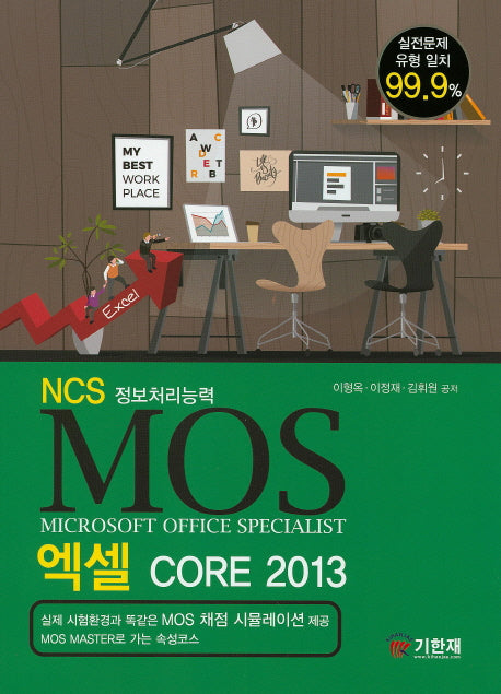 NCS 정보처리능력 MOS 엑셀 Core 2013