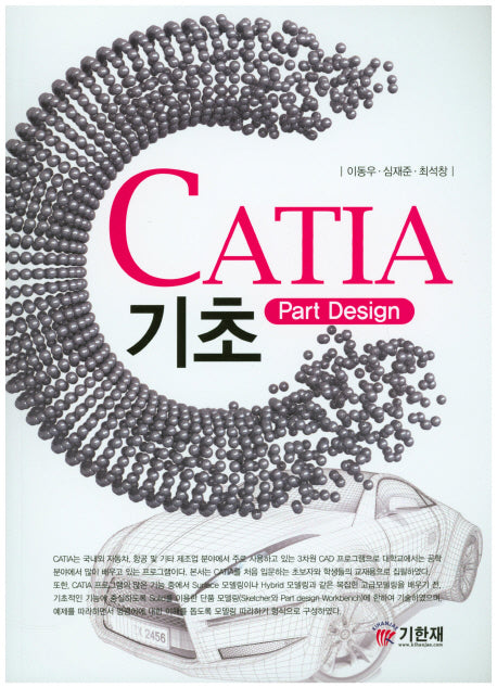 카티아 기초(CATIA Part Design)