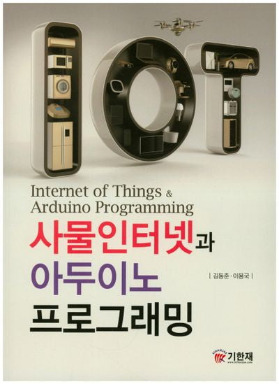 사물인터넷과 아두이노 프로그래밍