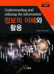 정보의 이해와 활용