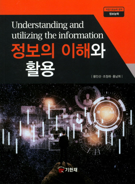 정보의 이해와 활용