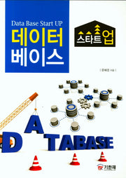 데이터베이스 스타트업