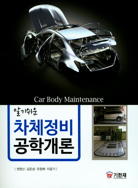 차체정비 공학개론(알기쉬운)