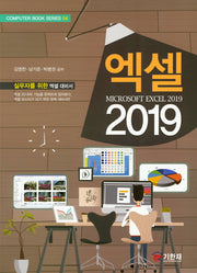 엑셀(2019)(Computer Book Series 04)