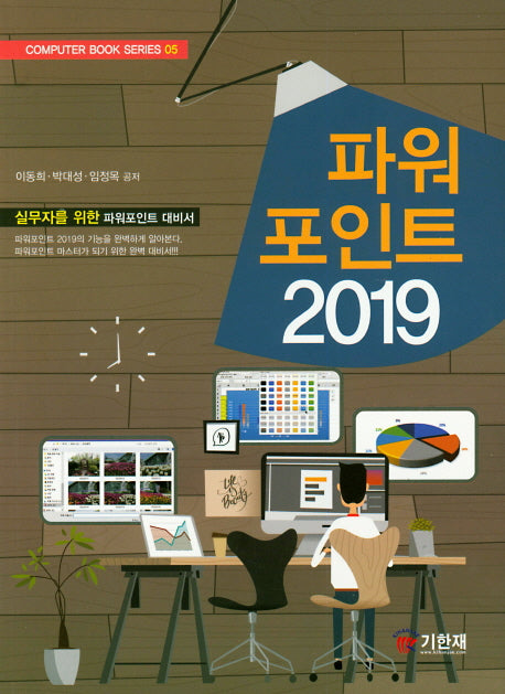 파워 포인트 (2019)(COMPUTER BOOK SERIES 5)