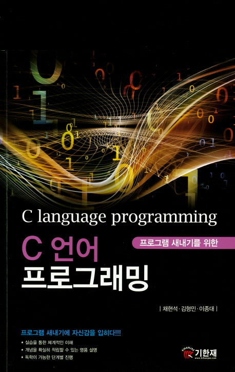 C언어 프로그래밍(프로그램 새내기를 위한)