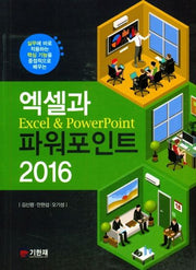 엑셀과 파워포인트 2016