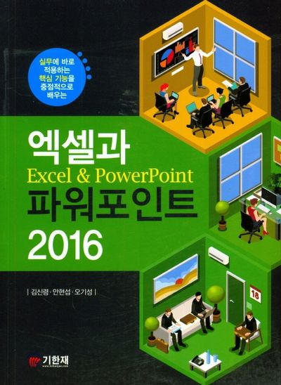 엑셀과 파워포인트 2016