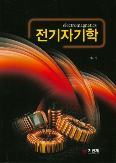 전기자기학