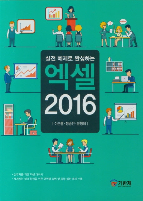 엑셀 2016(실전 예제로 완성하는)