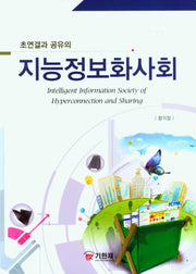 지능정보화사회(초연결과 공유의)