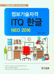 ITQ 한글 NOE 2016(정보기술자격)