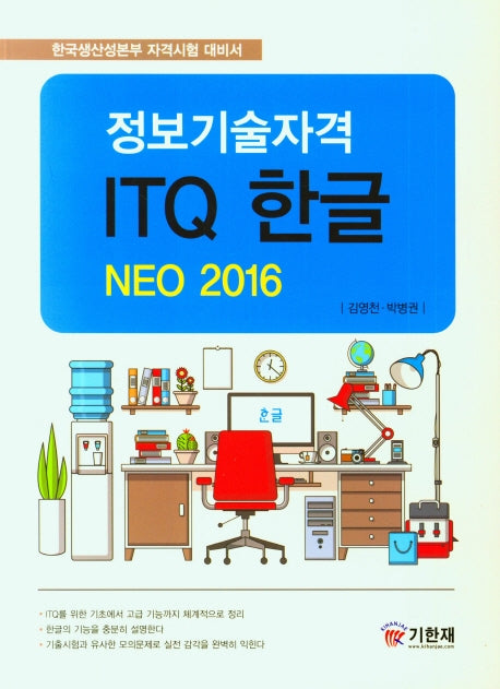 ITQ 한글 NOE 2016(정보기술자격)