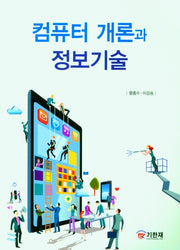 컴퓨터 개론 정보 기술