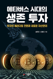 메타버스 시대의 생존 투자