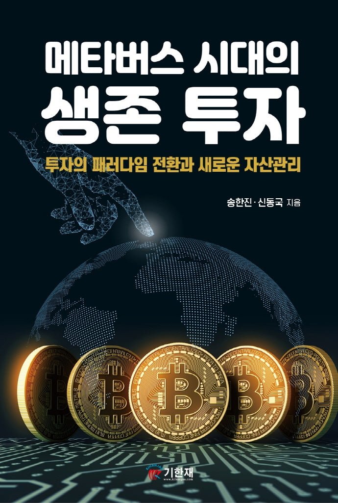 메타버스 시대의 생존 투자