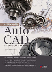 따라하며 배우는 AutoCAD