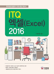 ITQ 엑셀 2016