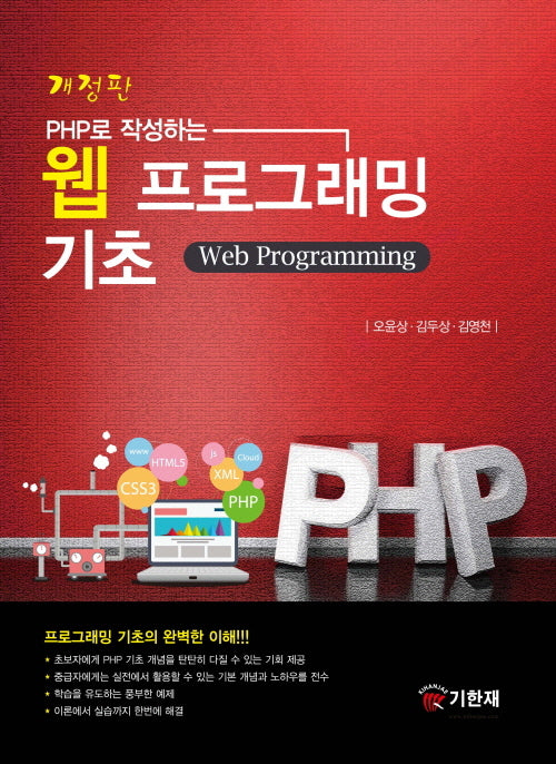 PHP로 작성하는 웹 프로그래밍 기초(개정판)