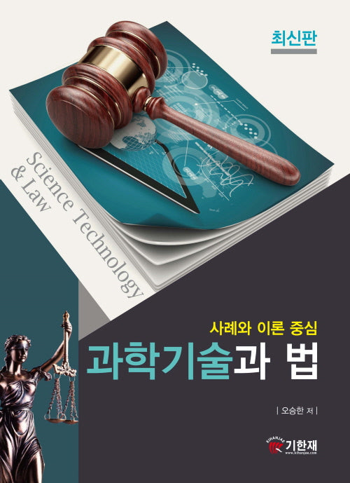 과학기술과 법