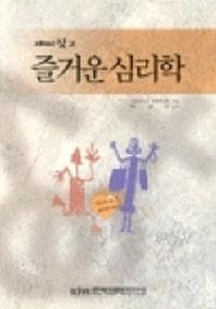 재미있고 즐거운 심리학