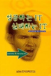 성공하는 IT 실패하는 IT