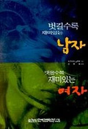 벗길수록 재미있는 남자 벗을수록 재미있는 여자
