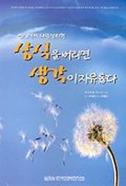 상식을 버리면 생각이 자유롭다