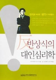 반상식의 대인심리학
