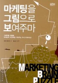마케팅을 그림으로 보여주마