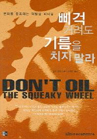 삐걱거려도 기름을 치지 말라
