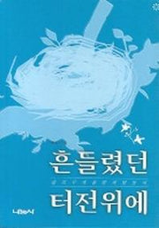 흔들렸던 터전 위에