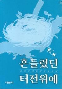 흔들렸던 터전 위에