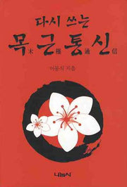 다시쓰는 목근통신