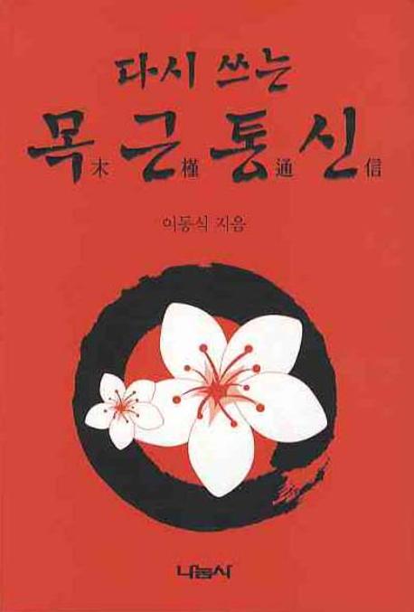 다시쓰는 목근통신