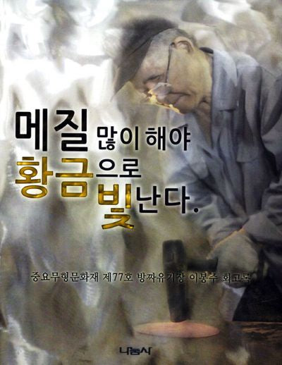 메질 많이 해야 황금으로 빛난다(양장본 Hardcover)
