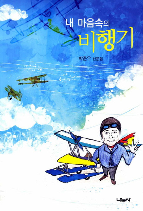 내 마음속의 비행기