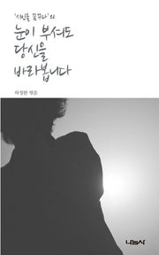 눈이 부셔도 당신을 바라봅니다(시인을 꿈꾸다의)