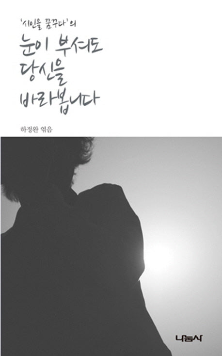 눈이 부셔도 당신을 바라봅니다(시인을 꿈꾸다의)