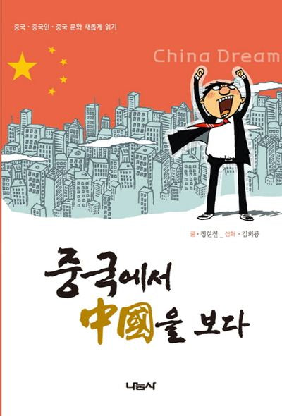 중국에서 중국을 보다