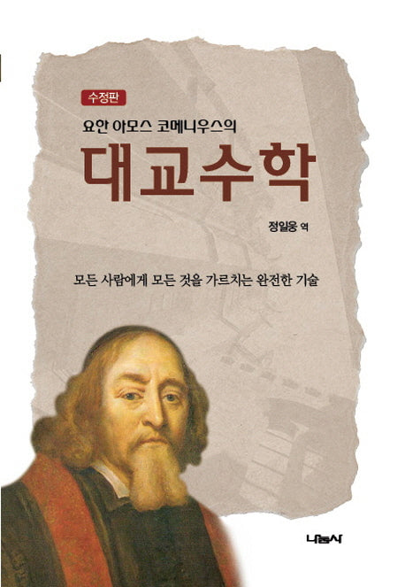 대교수학(요한 아모스 코메니우스의)(수정판)
