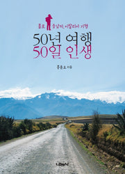 50년 여행, 50일 인생