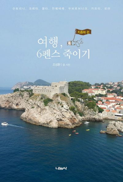 여행, 6펜스 죽이기: 지중해 편