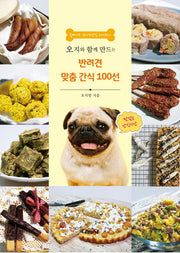 반려견 맞춤 간식 100선(오지와 함께 만드는)(반양장)