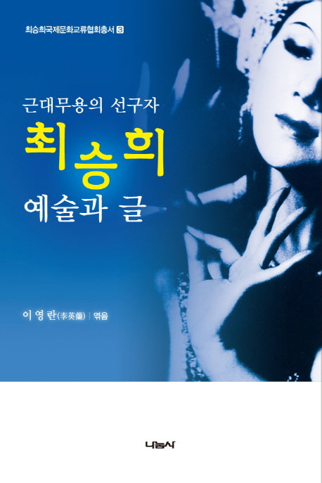 근대무용의 선구자 최승희 예술과 글(최승희국제문화교육협회총서 3)