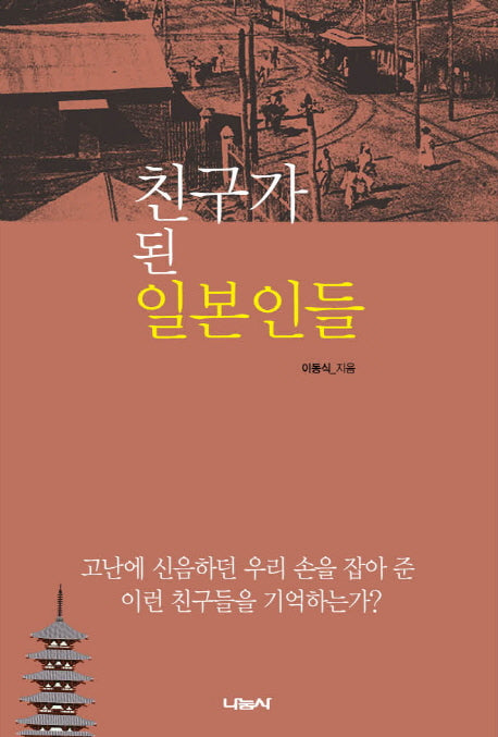 친구가 된 일본인들