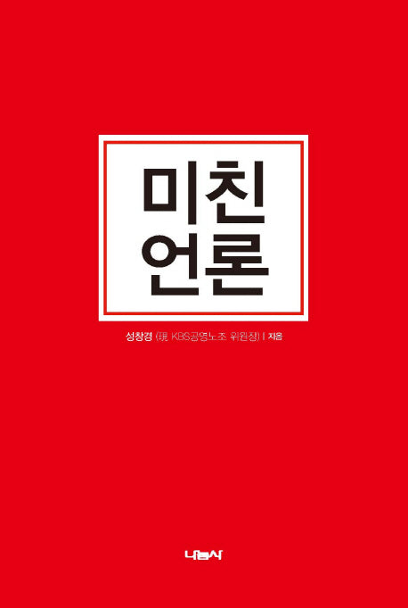 미친 언론