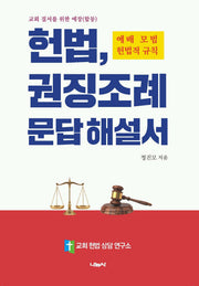 헌법, 권징조례 문답 해설서(양장본 Hardcover)